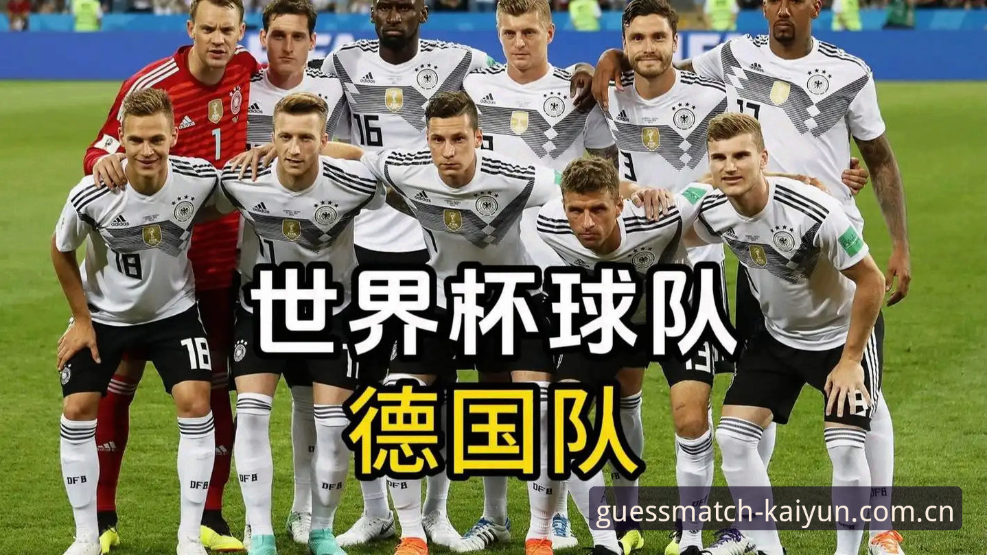 德国队世界杯26人名单深度解读——kaiyun竞猜平台老用户视角