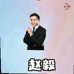 赵毅