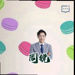 周锐